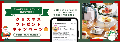 クリスマスプレゼントキャンペーン